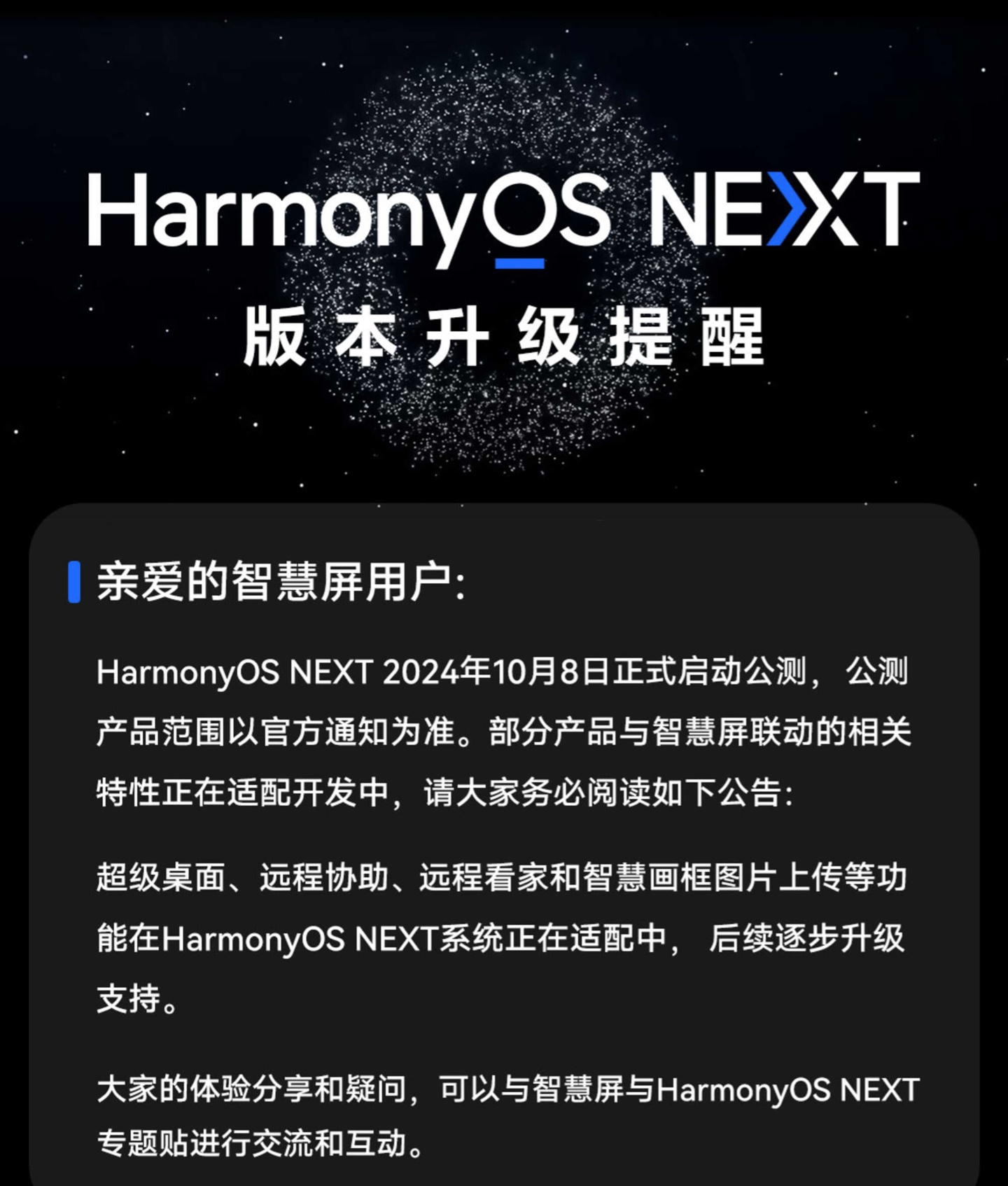 华为鸿蒙 HarmonyOS NEXT 部分产品与智慧屏联动相关特性正在适配开发